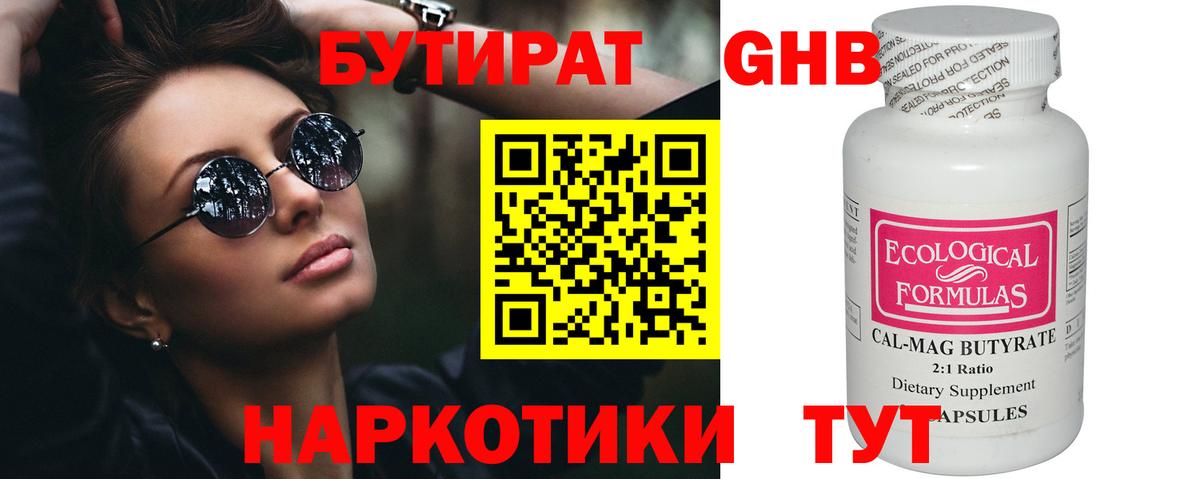 Бутират оксибутират Уссурийск