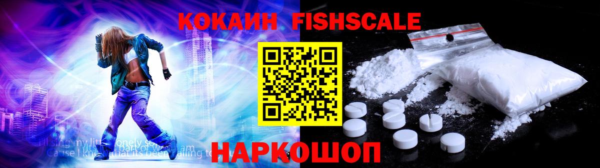 Кокаин Колумбийский  КОКАИН Fish Scale  Вход с VPN  Кокаин  Уссурийск 