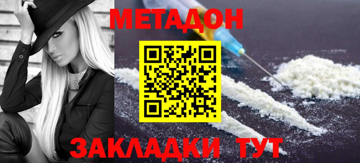 МЕТАДОН methadone  Вход с VPN  МЕТАДОН белоснежный  Уссурийск 